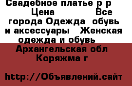 Свадебное платье р-р 46-50 › Цена ­ 22 000 - Все города Одежда, обувь и аксессуары » Женская одежда и обувь   . Архангельская обл.,Коряжма г.